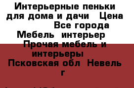 Интерьерные пеньки для дома и дачи › Цена ­ 1 500 - Все города Мебель, интерьер » Прочая мебель и интерьеры   . Псковская обл.,Невель г.